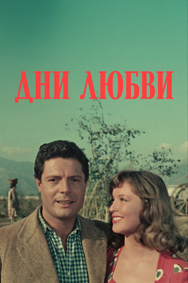 Постер Дни любви