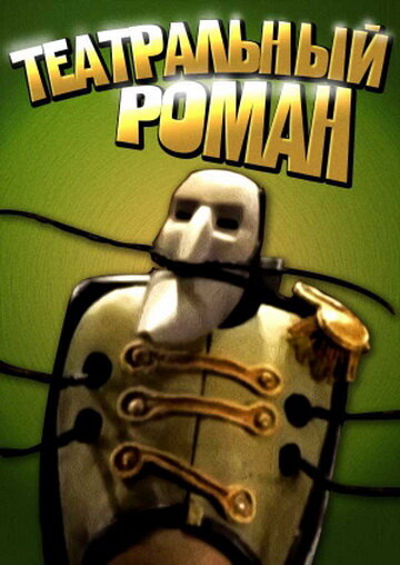 Постер Театральный роман