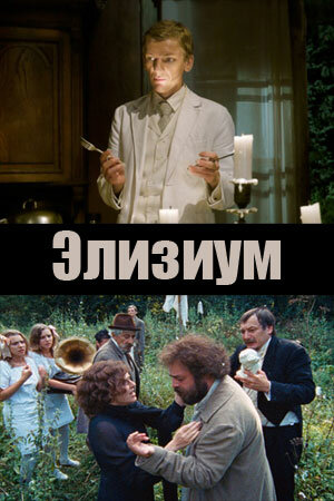 Постер Элизиум