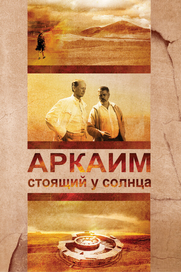 Постер Аркаим. Стоящий у солнца