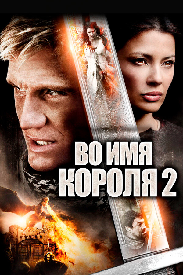 Постер Во имя короля 2