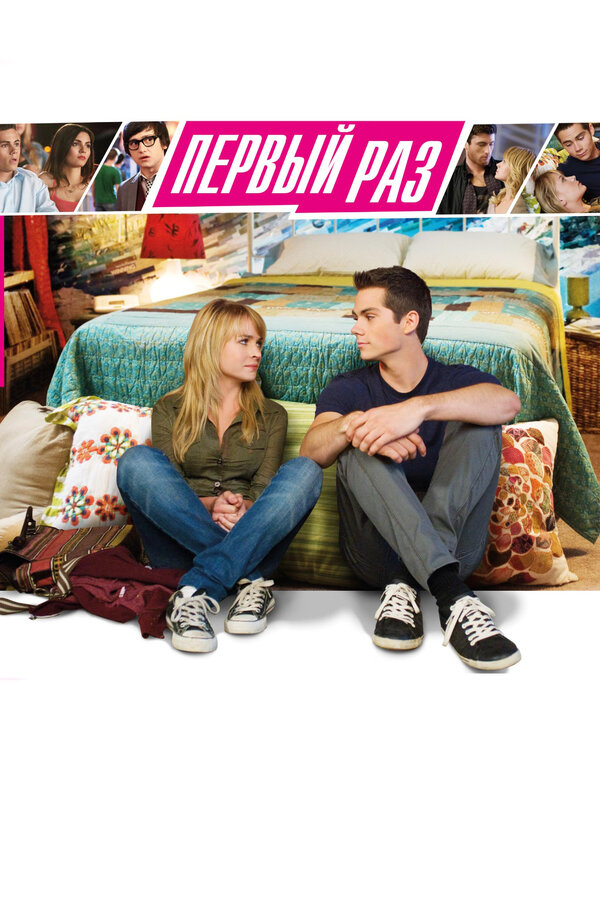 Постер В первый раз