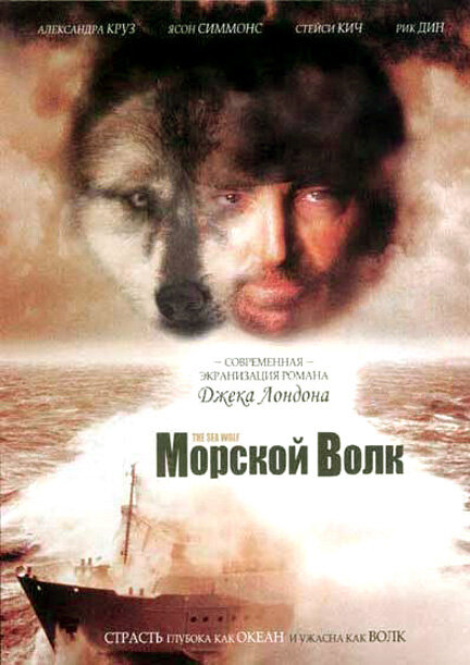 Постер Морской волк