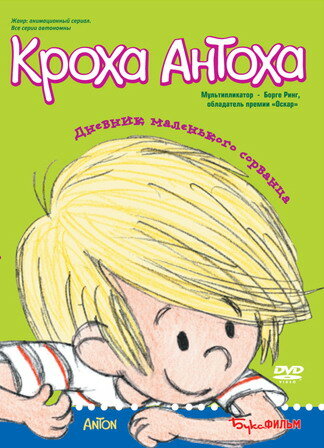 Постер Кроха Антоха