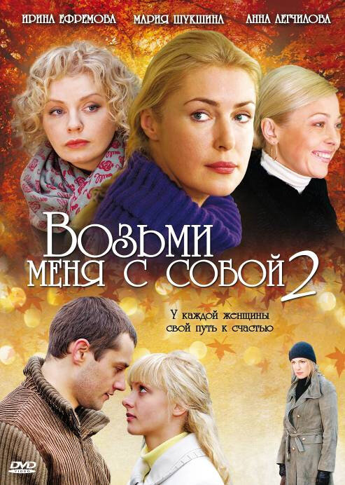 Постер Возьми меня с собой 2