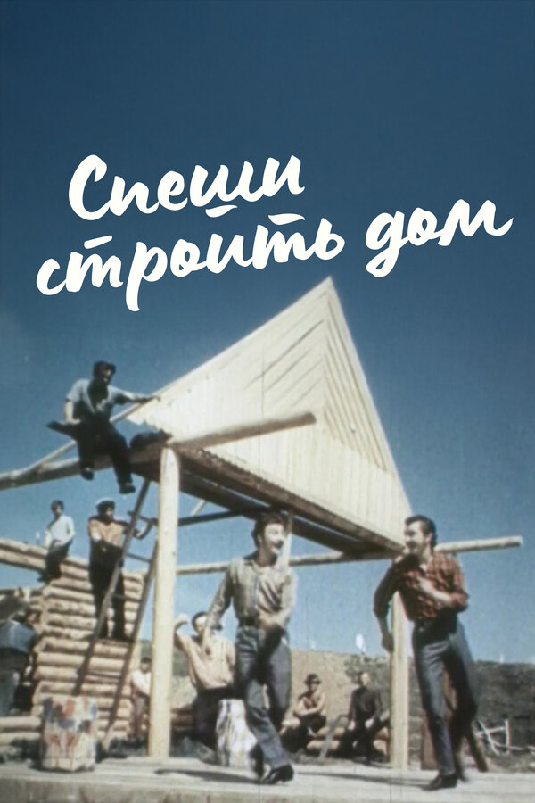 Постер Спеши строить дом