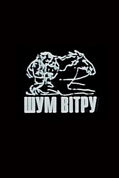 Постер Шум ветра