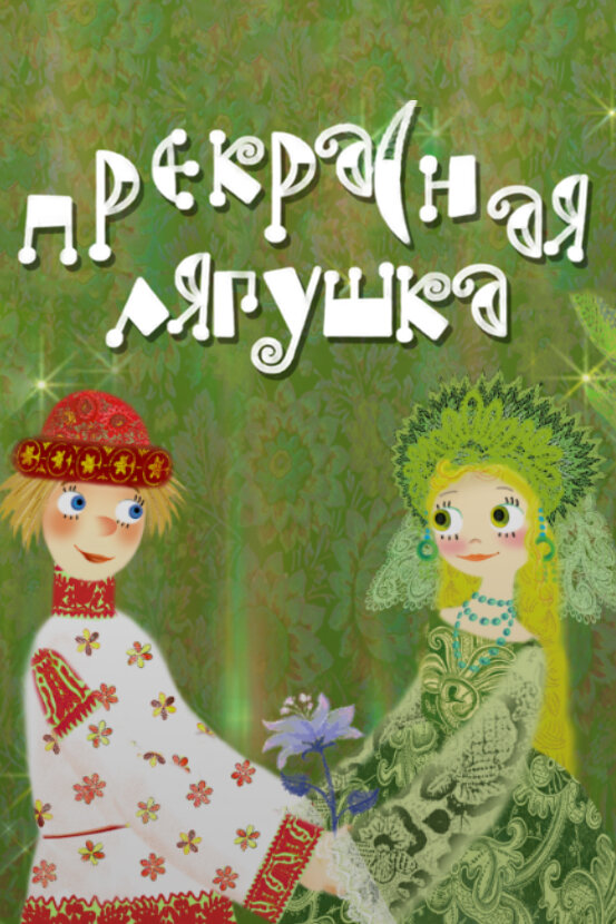 Постер Прекрасная лягушка