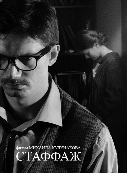 Постер Стаффаж