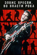 Постер Элвис Пресли. Во власти рока