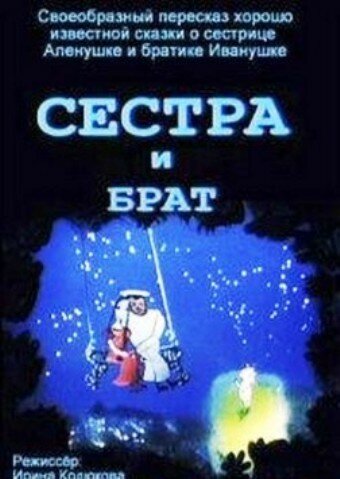 Постер Сестра и брат