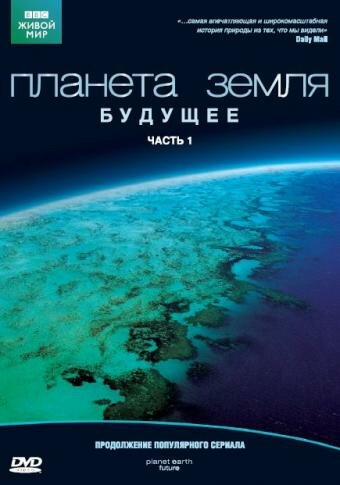 Постер Планета Земля: Будущее