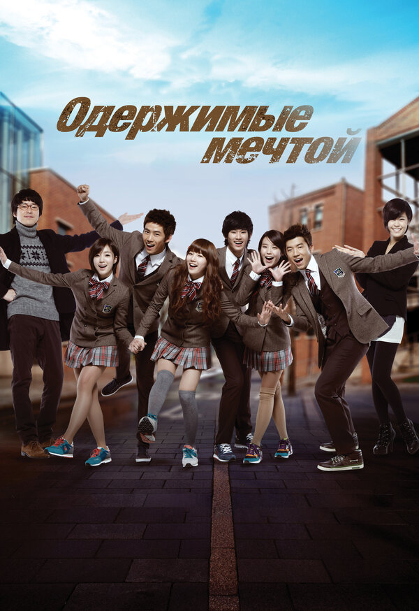 Постер Одержимые мечтой