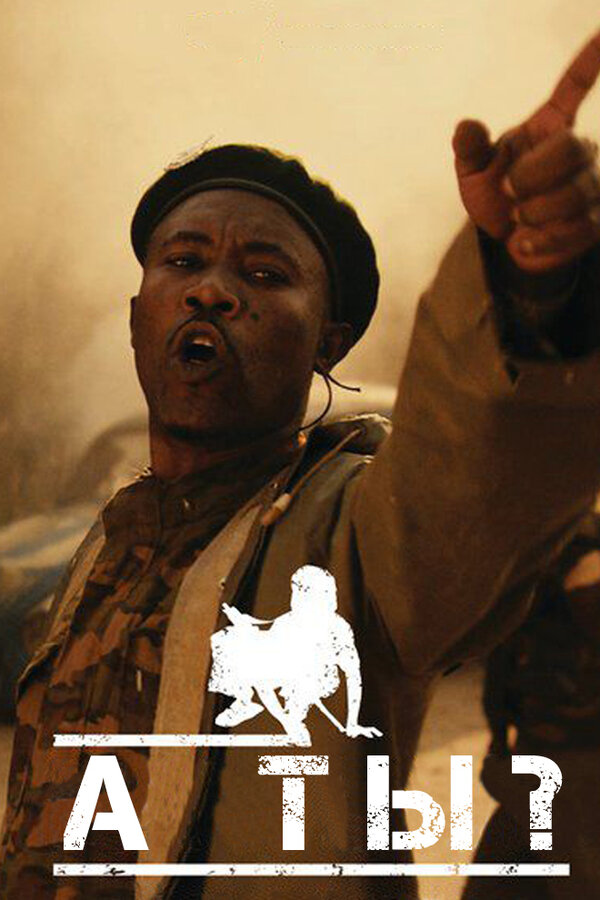 Постер Ты тоже