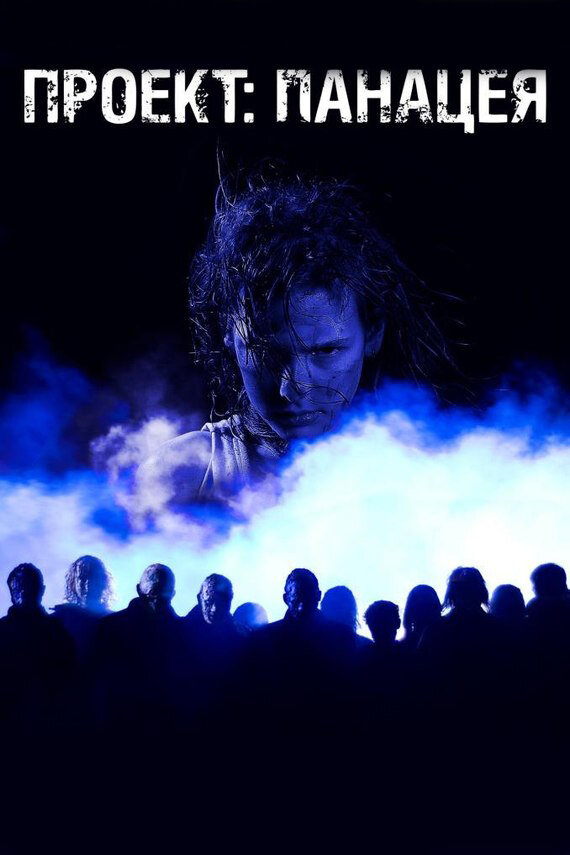 Постер Проект: Панацея