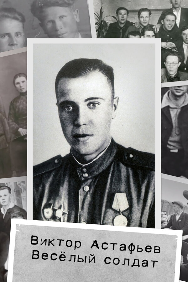 Постер Виктор Астафьев. Весёлый солдат