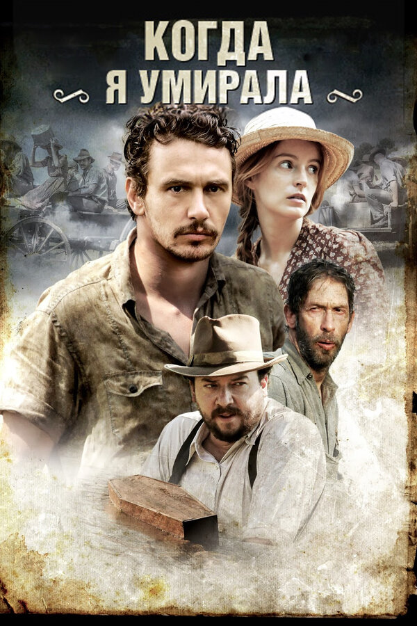 Постер Когда я умирала