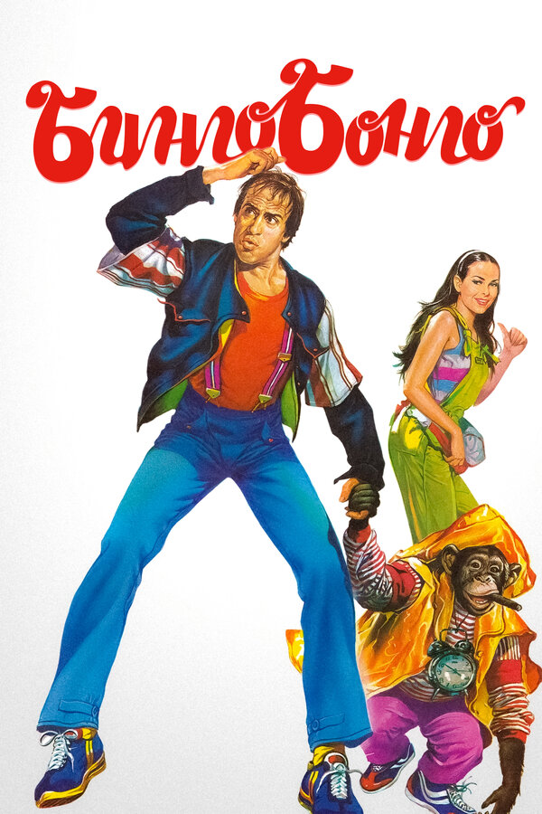 Постер Бинго Бонго