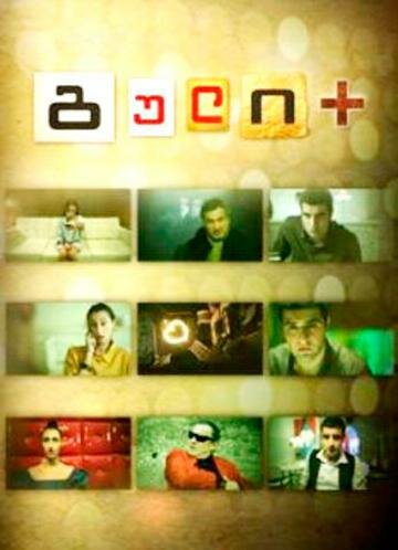 Постер Сердце плюс