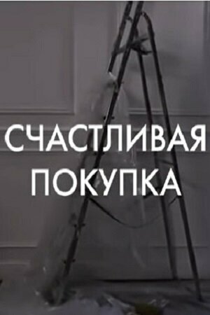 Постер Счастливая покупка