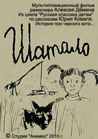 Постер Шатало