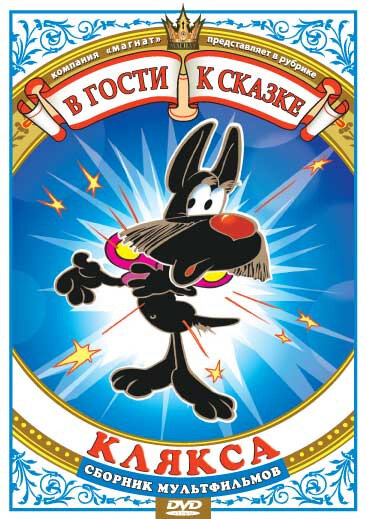 Постер Клякса