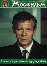 Постер В связи с переходом на другую работу