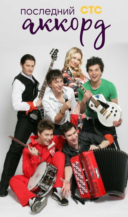 Постер Последний аккорд