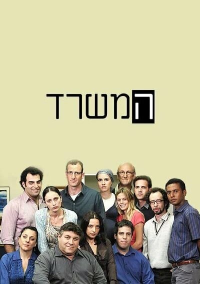 Постер Ha-Misrad