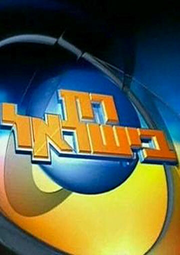 Постер Rak Beyisrael