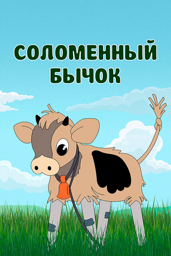 Постер Соломенный бычок