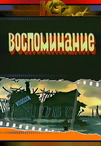 Постер Воспоминание