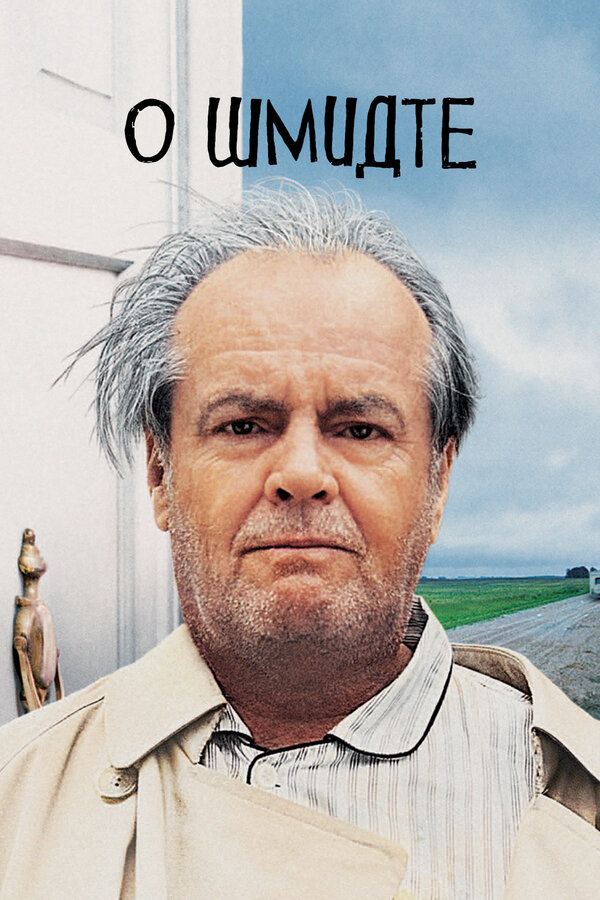 Постер О Шмидте