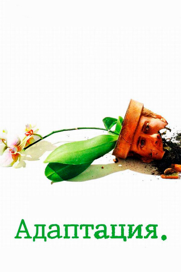 Постер Адаптация