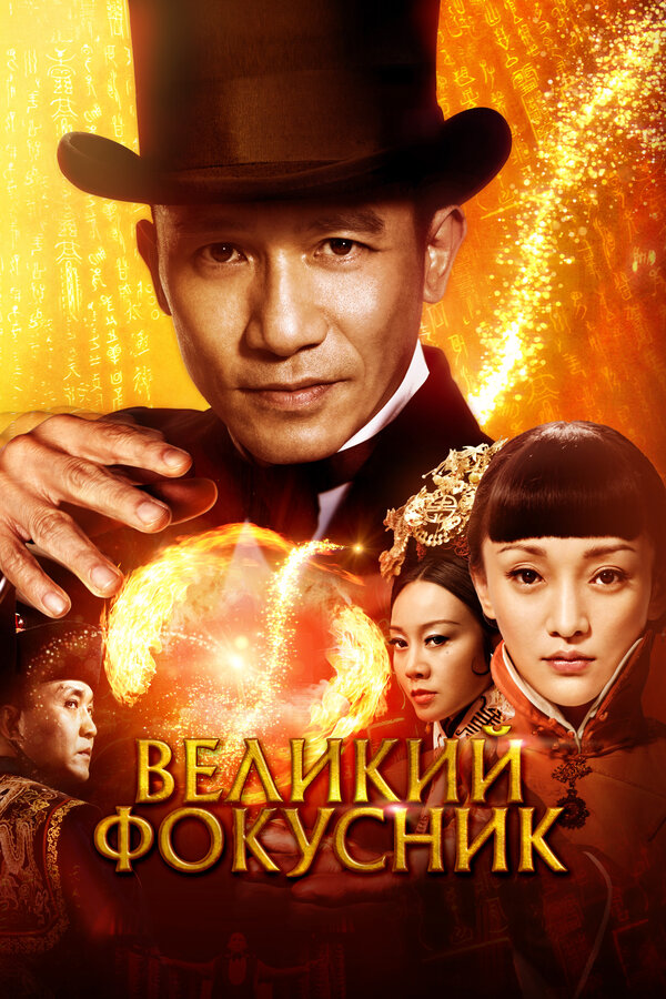 Постер Великий фокусник