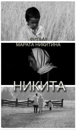 Постер Никита