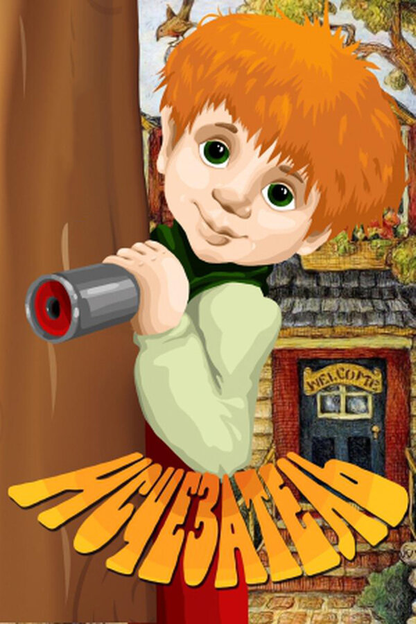 Постер Исчезатель