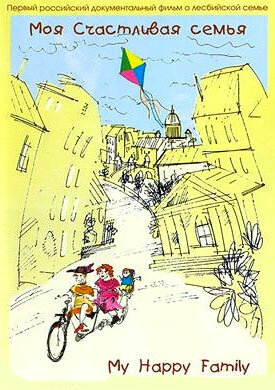 Постер Моя счастливая семья