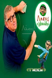 Постер Lakis o glykoulis