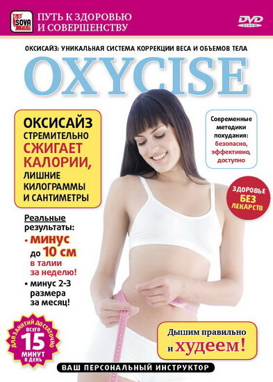 Постер Oxycise. Базовый уровень