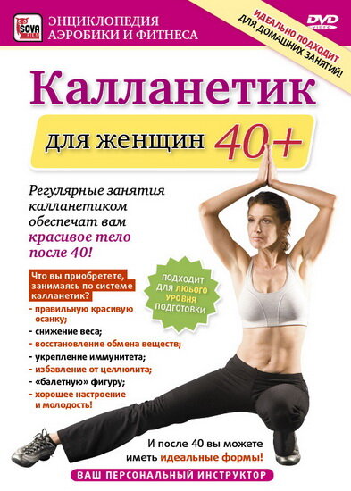 Постер Калланетик для женщин 40+