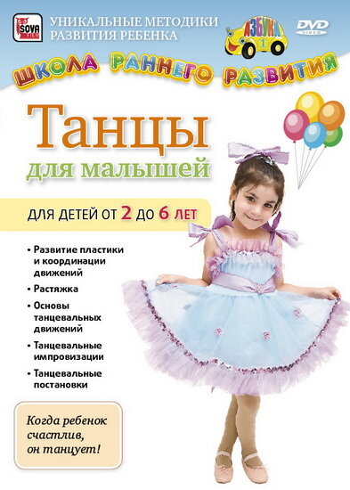 Постер Танцы для малышей от 2 до 6 лет