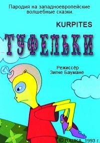 Постер Туфельки