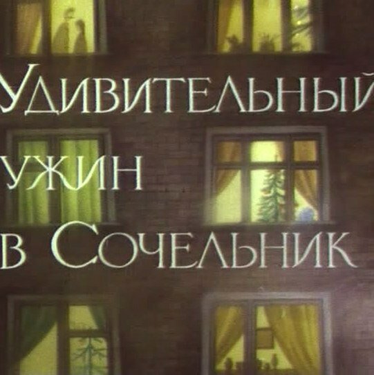 Постер Удивительный ужин в Сочельник