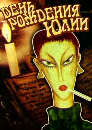 Постер День рождения Юлии