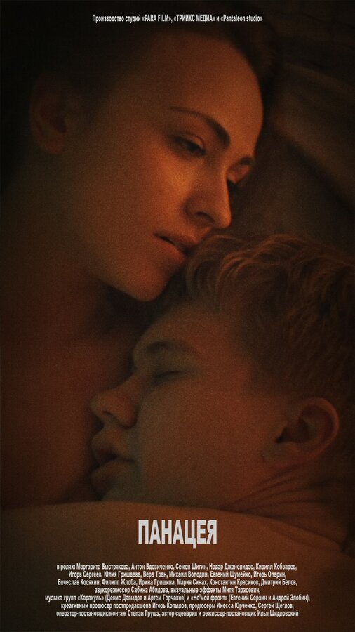 Постер Панацея