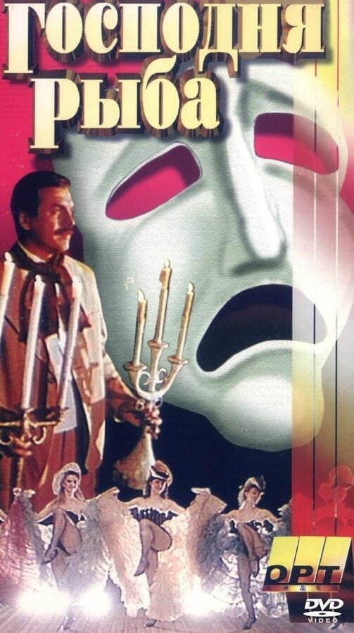 Постер Господня рыба