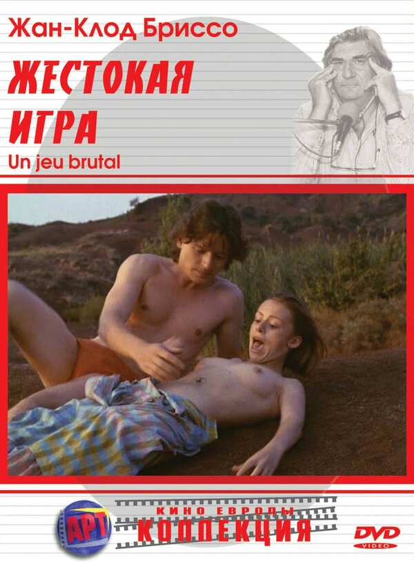 Постер Жестокая игра