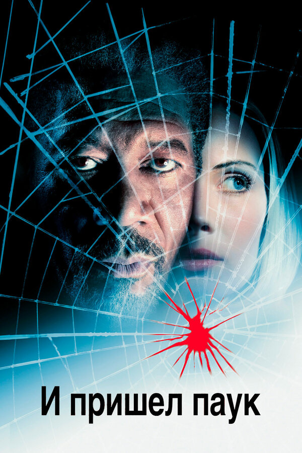 Постер И пришел паук