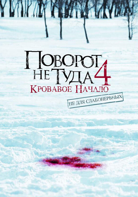 Постер Поворот не туда 4: Кровавое начало